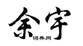 胡问遂余宇行书个性签名怎么写