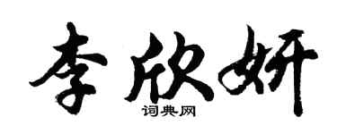 胡问遂李欣妍行书个性签名怎么写