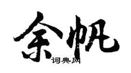 胡问遂余帆行书个性签名怎么写