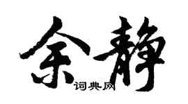 胡问遂余静行书个性签名怎么写