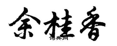 胡问遂余桂香行书个性签名怎么写