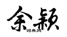 胡问遂余颖行书个性签名怎么写