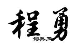 胡问遂程勇行书个性签名怎么写