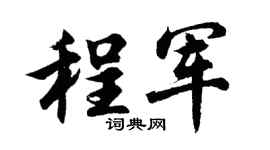 胡问遂程军行书个性签名怎么写