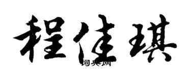 胡问遂程佳琪行书个性签名怎么写