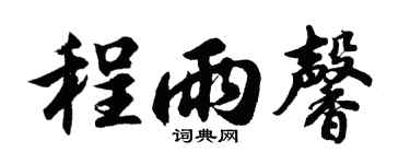 胡问遂程雨馨行书个性签名怎么写