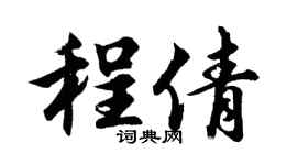 胡问遂程倩行书个性签名怎么写