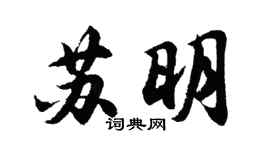 胡问遂苏明行书个性签名怎么写