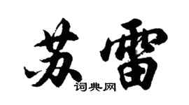 胡问遂苏雷行书个性签名怎么写