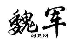 胡问遂魏军行书个性签名怎么写