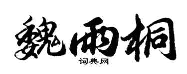 胡问遂魏雨桐行书个性签名怎么写