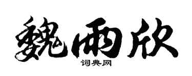 胡问遂魏雨欣行书个性签名怎么写