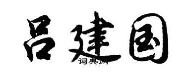 胡问遂吕建国行书个性签名怎么写