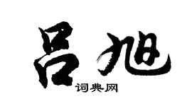 胡问遂吕旭行书个性签名怎么写