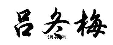 胡问遂吕冬梅行书个性签名怎么写