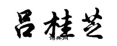 胡问遂吕桂芝行书个性签名怎么写