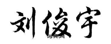 胡问遂刘俊宇行书个性签名怎么写