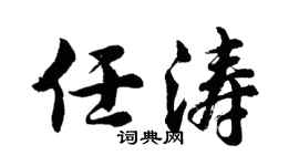 胡问遂任涛行书个性签名怎么写