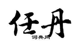 胡问遂任丹行书个性签名怎么写