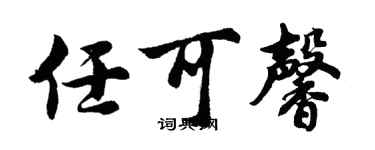 胡问遂任可馨行书个性签名怎么写