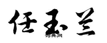 胡问遂任玉兰行书个性签名怎么写