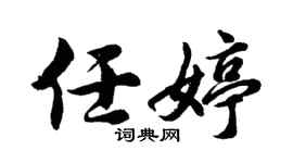 胡问遂任婷行书个性签名怎么写