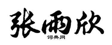 胡问遂张雨欣行书个性签名怎么写