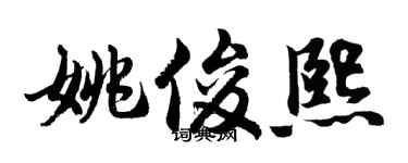 胡问遂姚俊熙行书个性签名怎么写