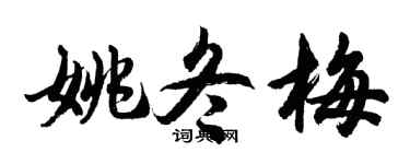 胡问遂姚冬梅行书个性签名怎么写