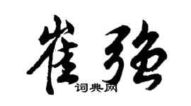 胡问遂崔强行书个性签名怎么写