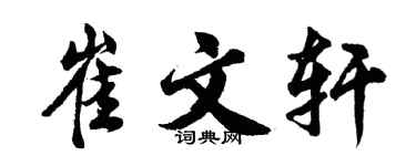 胡问遂崔文轩行书个性签名怎么写