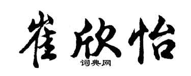 胡问遂崔欣怡行书个性签名怎么写