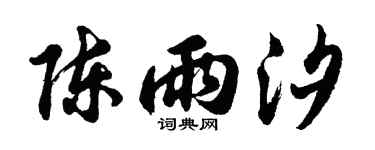 胡问遂陈雨汐行书个性签名怎么写