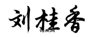 胡问遂刘桂香行书个性签名怎么写