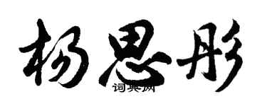 胡问遂杨思彤行书个性签名怎么写