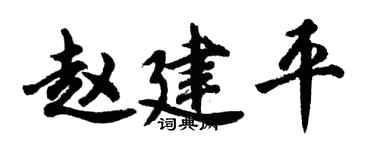 胡问遂赵建平行书个性签名怎么写