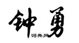 胡问遂钟勇行书个性签名怎么写