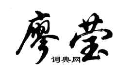 胡问遂廖莹行书个性签名怎么写