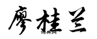 胡问遂廖桂兰行书个性签名怎么写