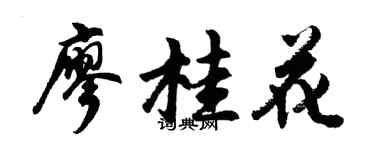 胡问遂廖桂花行书个性签名怎么写