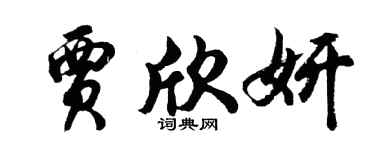 胡问遂贾欣妍行书个性签名怎么写