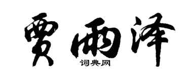 胡问遂贾雨泽行书个性签名怎么写