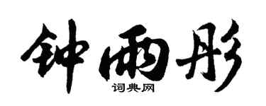 胡问遂钟雨彤行书个性签名怎么写