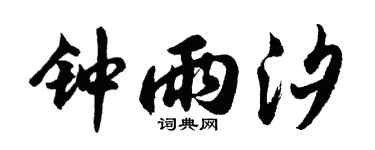 胡问遂钟雨汐行书个性签名怎么写