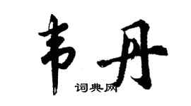 胡问遂韦丹行书个性签名怎么写