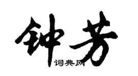 胡问遂钟芳行书个性签名怎么写