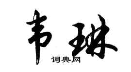 胡问遂韦琳行书个性签名怎么写