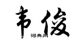 胡问遂韦俊行书个性签名怎么写