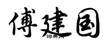 胡问遂傅建国行书个性签名怎么写