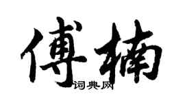 胡问遂傅楠行书个性签名怎么写